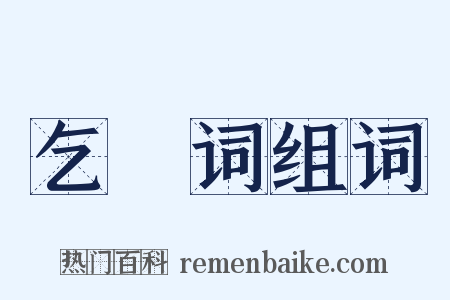 乞墦词组词是什么意思的图片